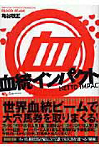 楽天ブックス 血統インパクト 亀谷敬正 本 楽天ブックス 血統インパクト 亀谷敬正 本